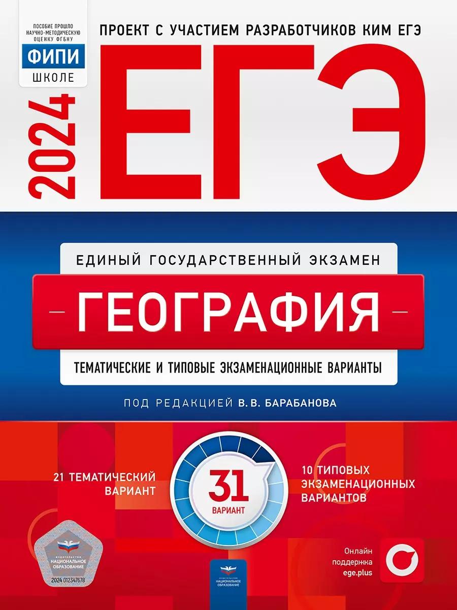 ЕГЭ-2024. География. Тематические и типовые экзаменационные варианты. 31 вариант