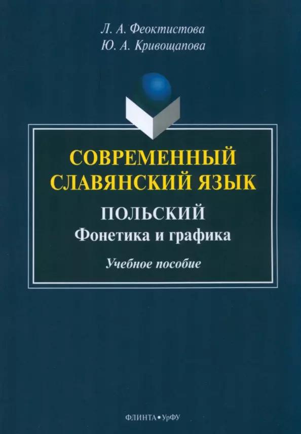 Современный славянский язык. Польский : фонетика и графика