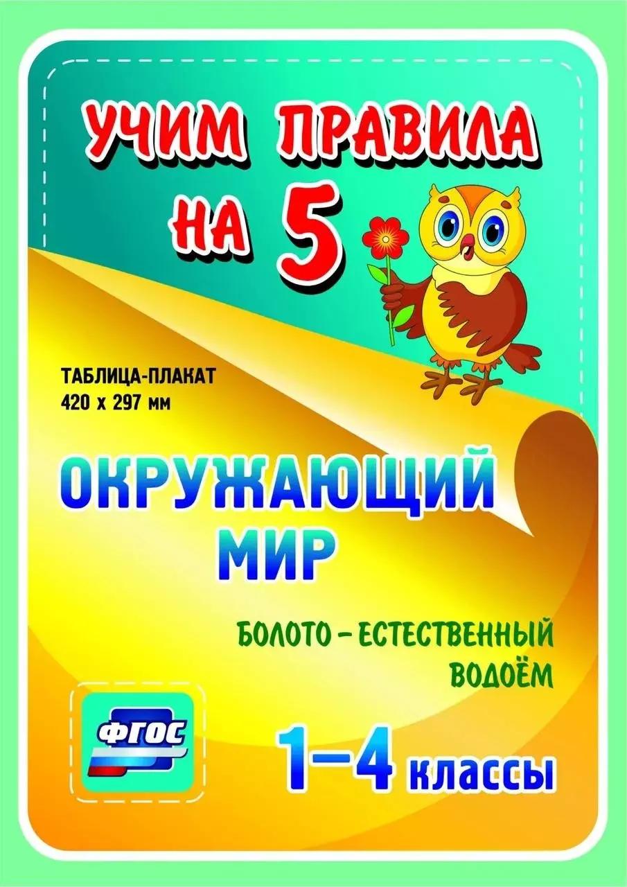 Окружающий мир. Болото-естественный водоем. 1-4 классы. Таблица-плакат