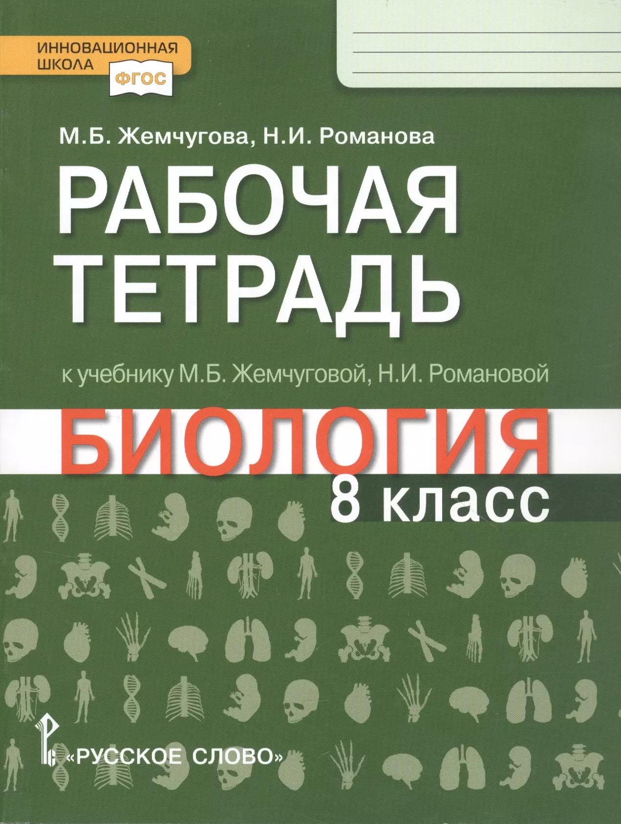 Рабочая тетрадь к учебнику М.Б. Жемчуговой, Н.И. Романовой "Биология". 8 класс