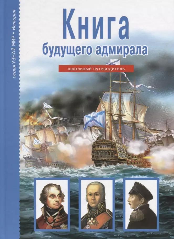 Книга будущего адмирала. Узнай мир (3339)