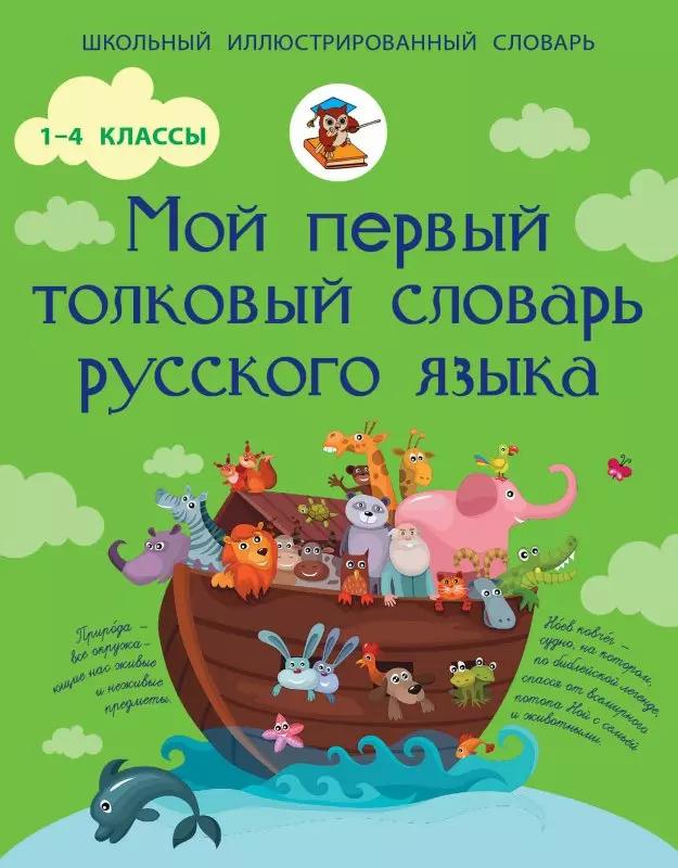 Мой первый толковый словарь русского языка. 1-4 классы