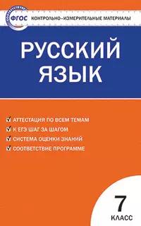 Контрольно-измерительные материалы. Русский язык. 7 класс / 2-е изд., перераб.