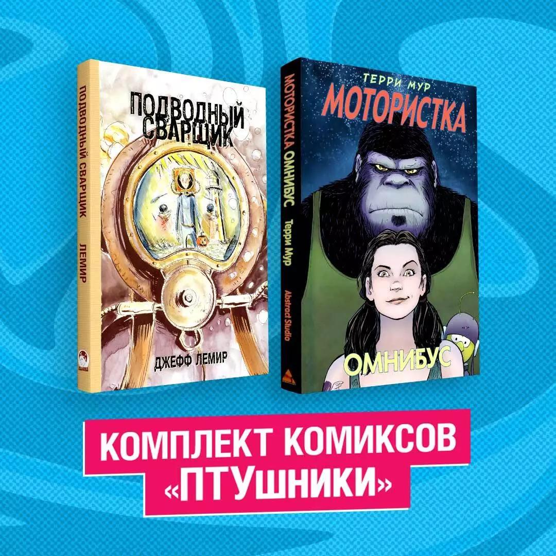 Рамона СПб | Комплект комиксов "ПТУшники": Подводный сварщик, Мотористка Омнибус (комплект из 2 книг)