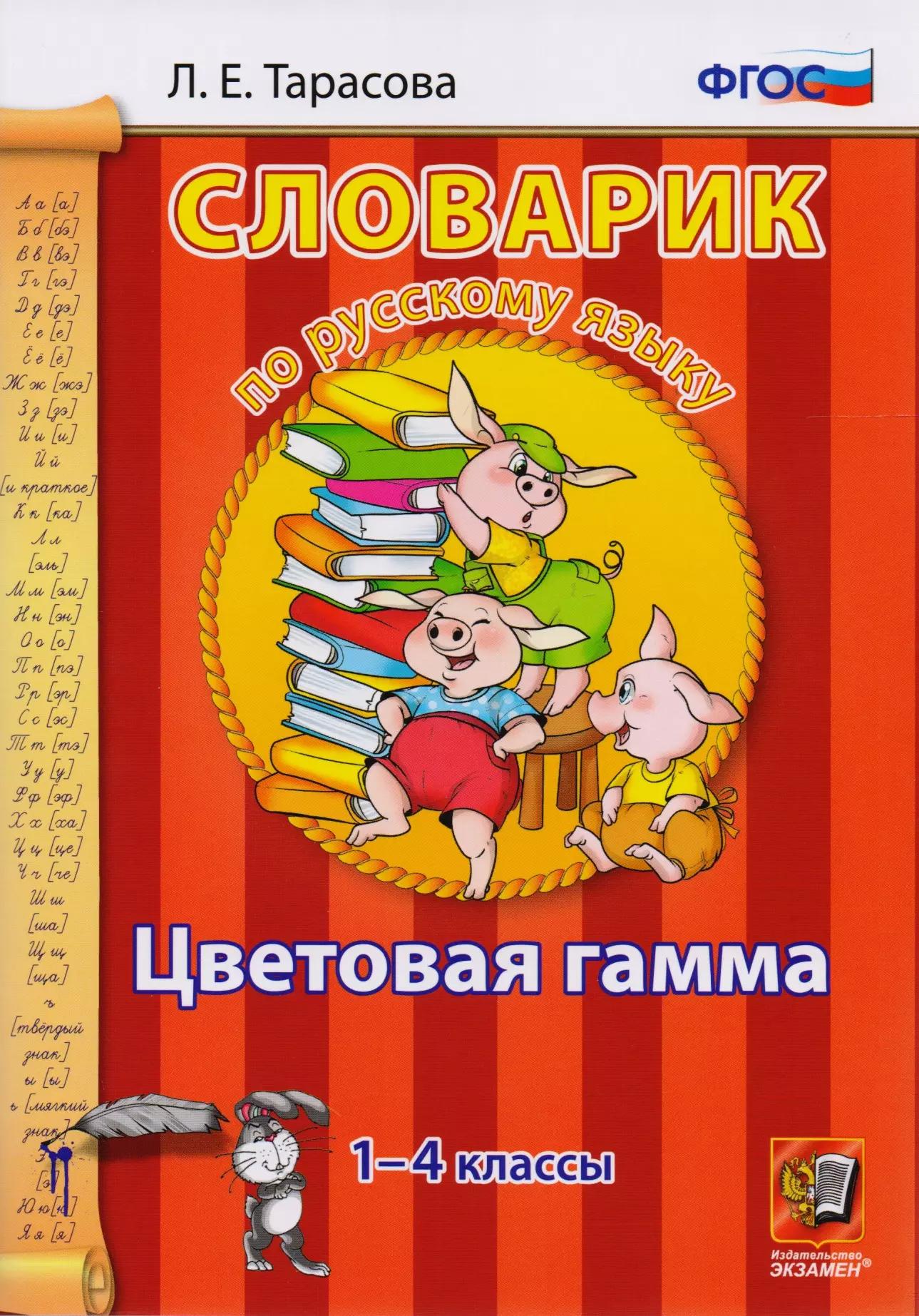 Словарик по русскому языку. Цветовая гамма. 1-4 классы.ФГОС