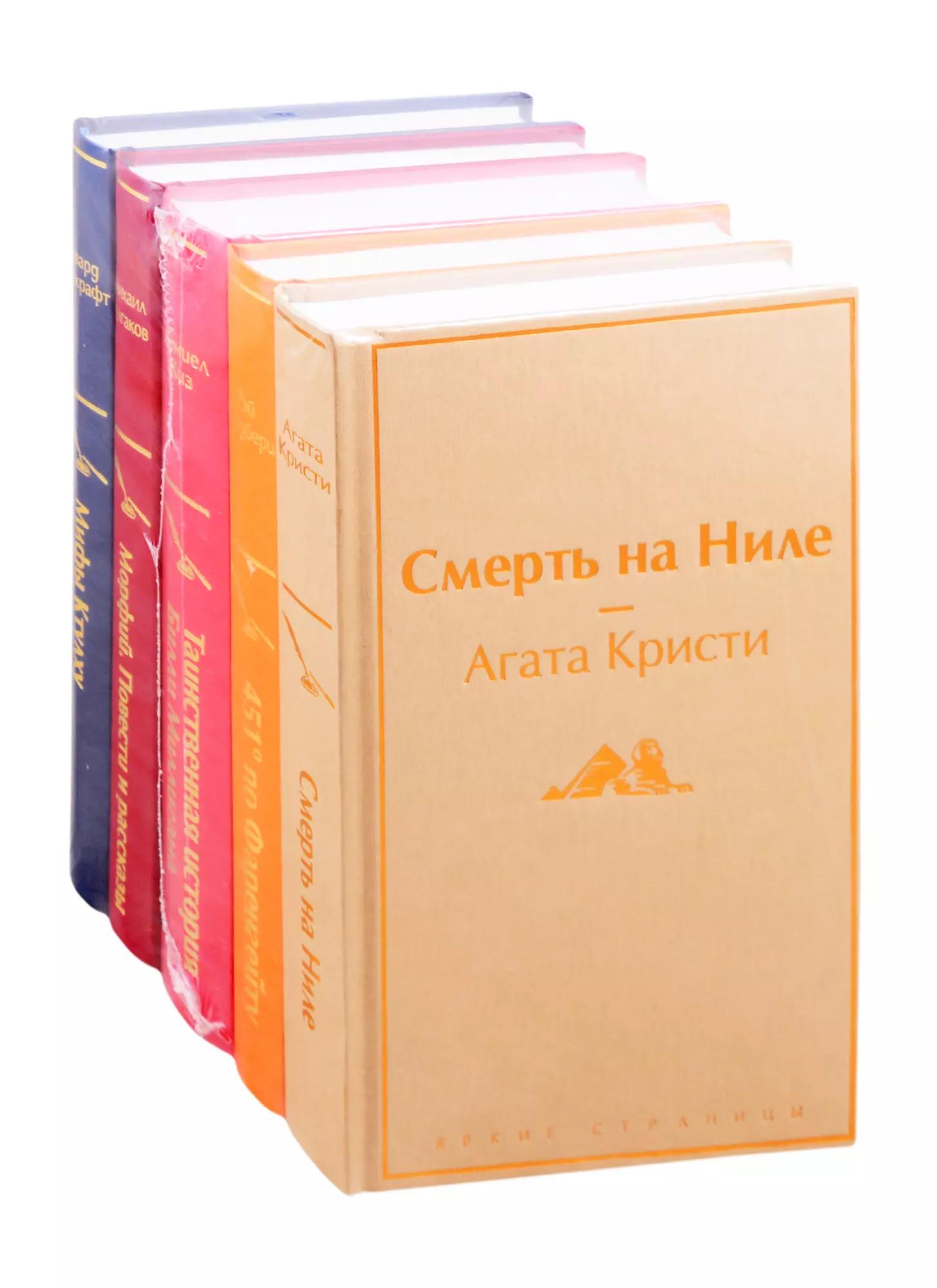 Кейс настоящего мужчины 1: Смерть на Ниле. 451' по Фаренгейту. Таинственная история Билли Миллигана. Морфий. Повести и рассказы. Мифы Ктулху (комплект из 5 книг)