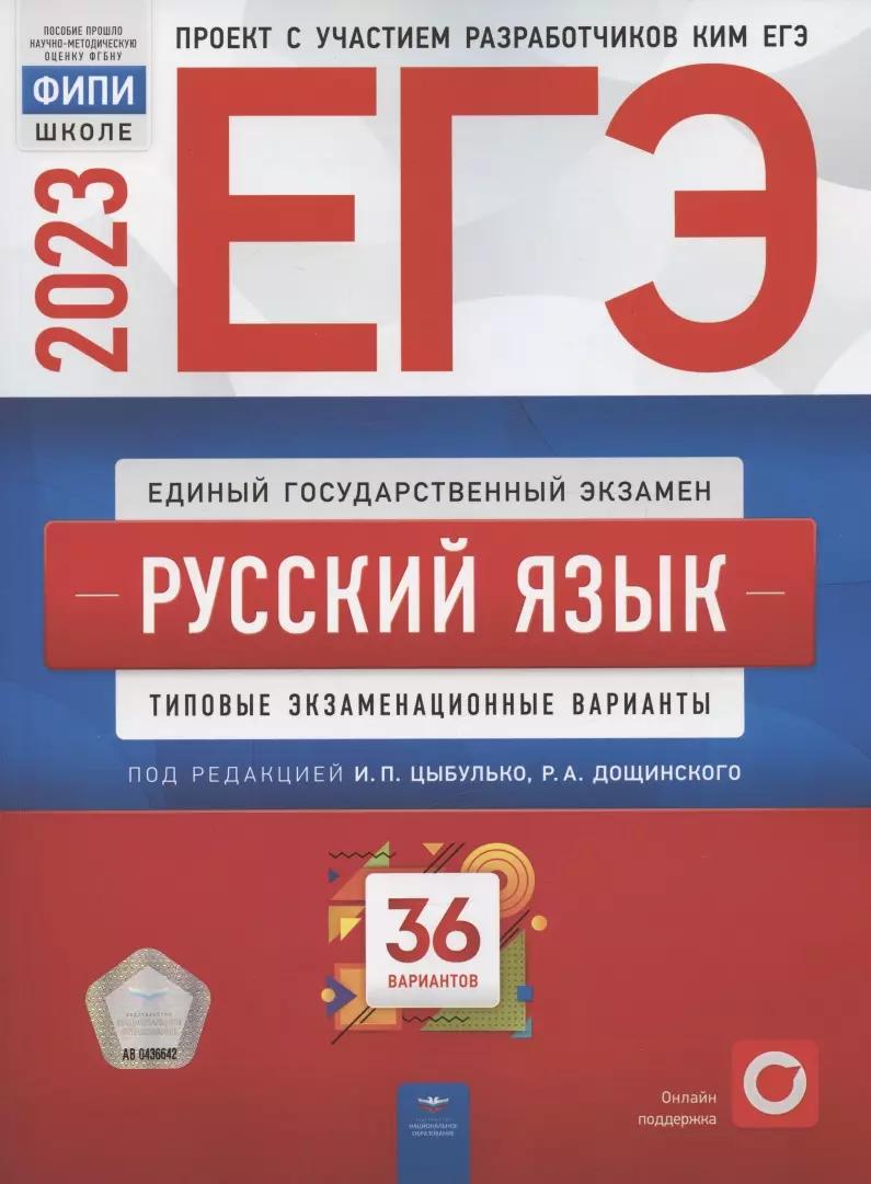 ЕГЭ 2023. Русский язык. Типовые экзаменационные варианты. 36 вариантов