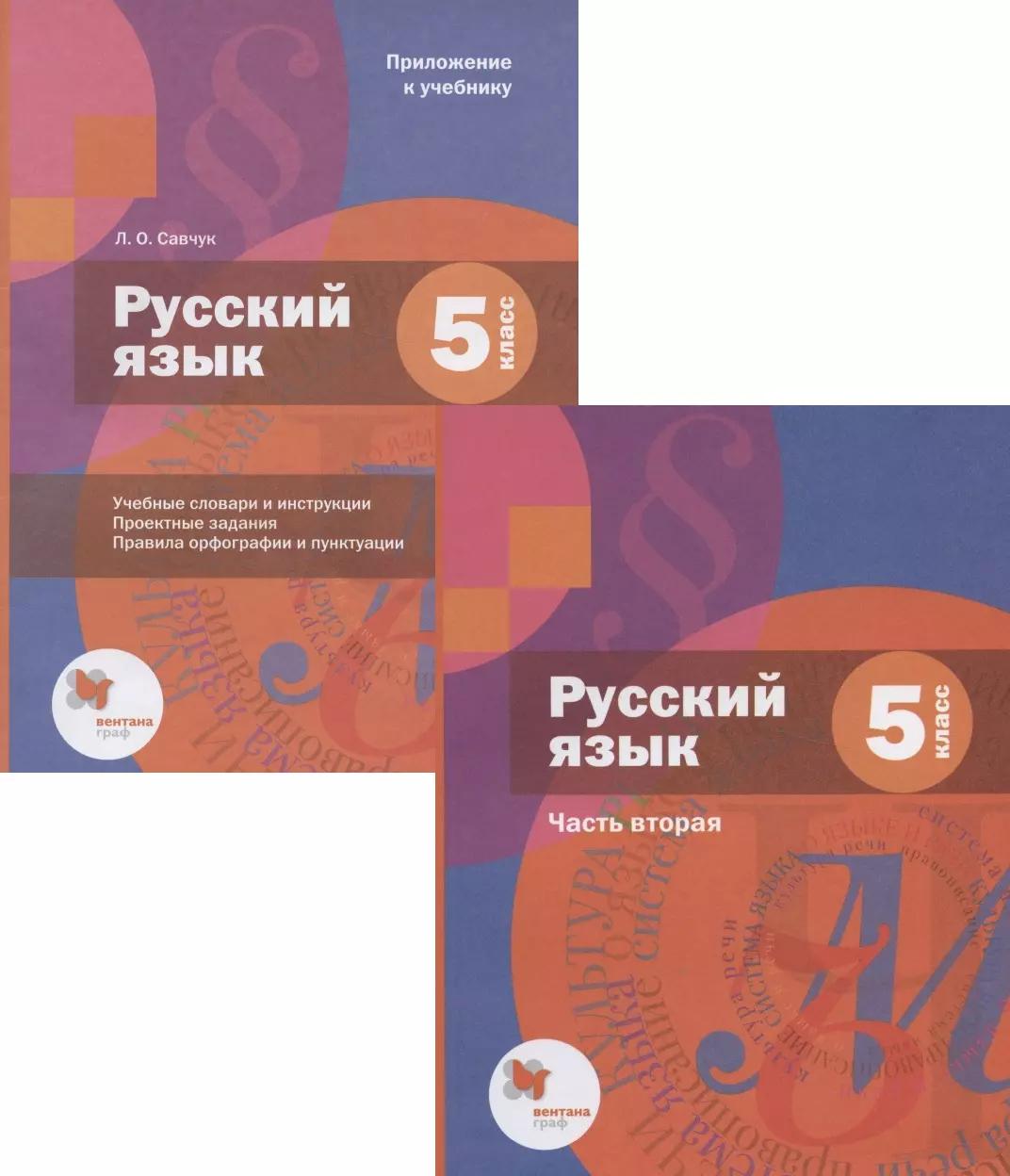 Русский язык. 5 класс. Учебник. В 2-х частях. Часть 2 (+приложение)