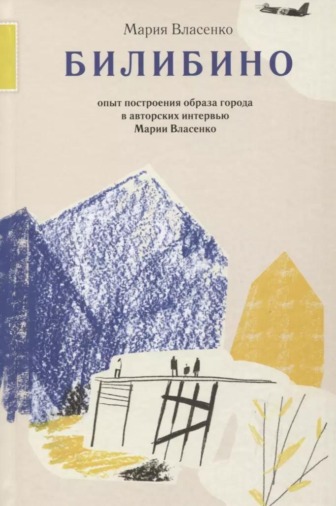 Билибино. Опыт построения образа города в авторских интервью Марии Власенко