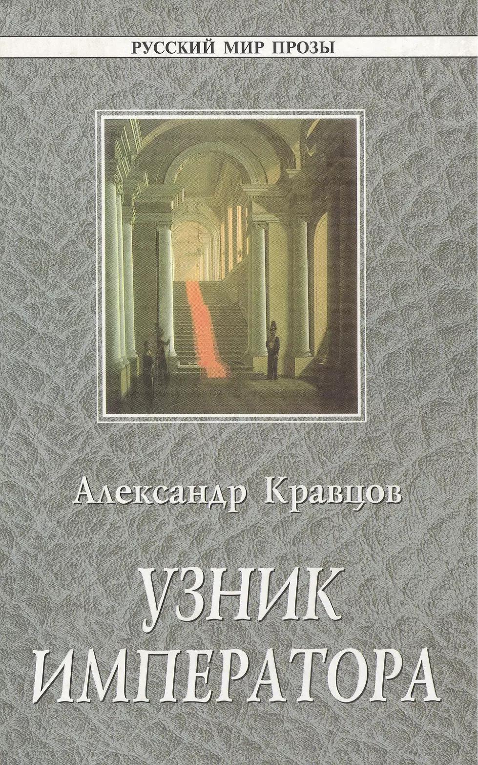 Узник императора (Русский Мир Прозы). Кравцов А. (Русский Мир)