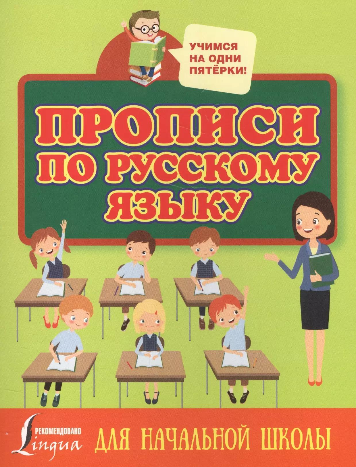 Прописи по русскому языку для начальной школы