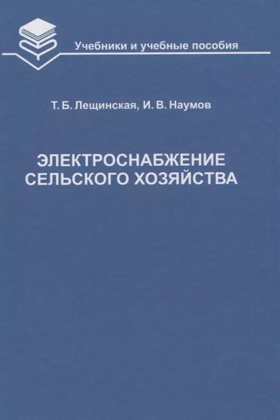 ИКЦ "Колос-с" | Электроснабжение сельского хозяйства Учебник (УиУП) Лещинская