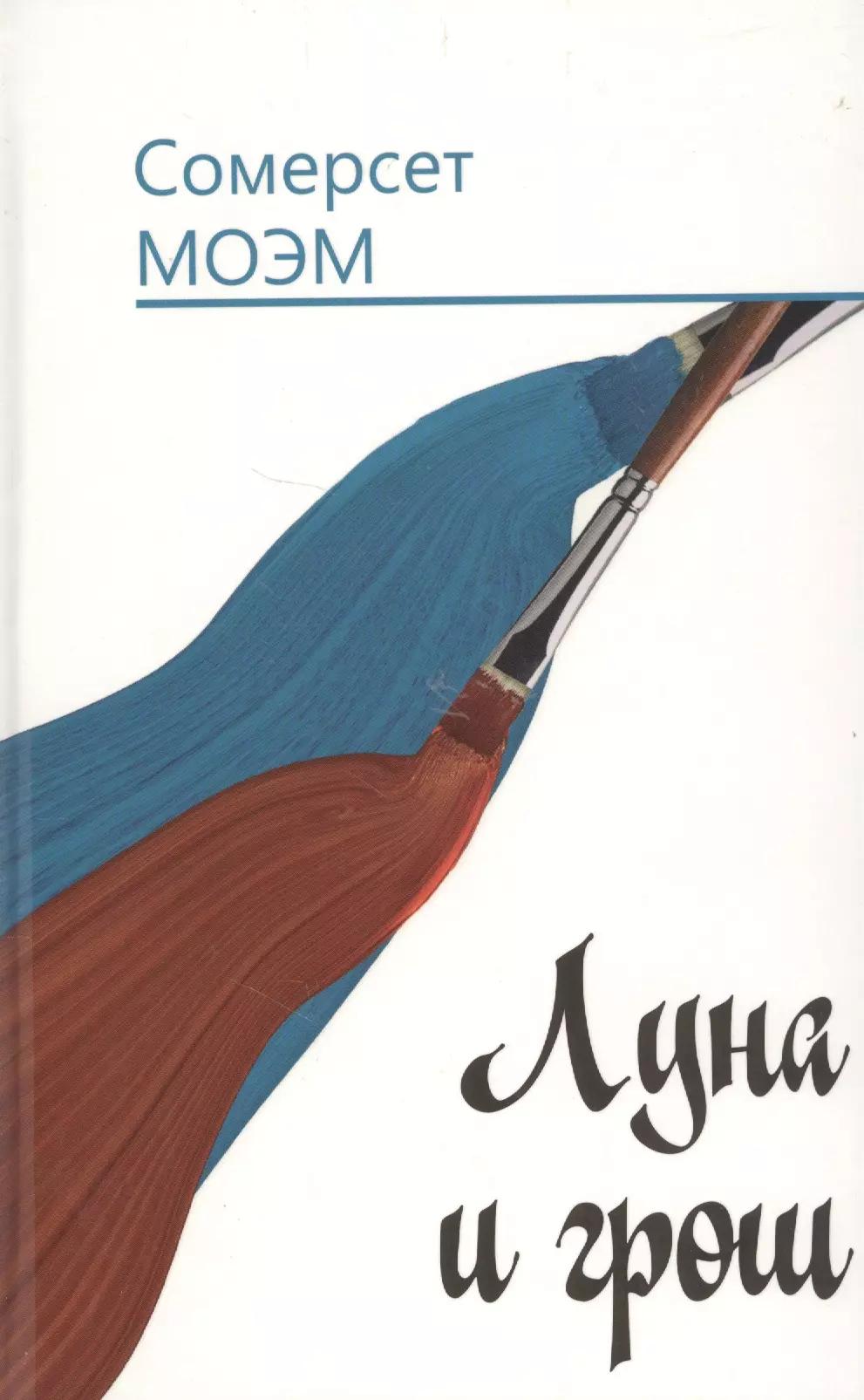 Луна и грош: Роман. Дождь: Рассказ. Пер. с англ.