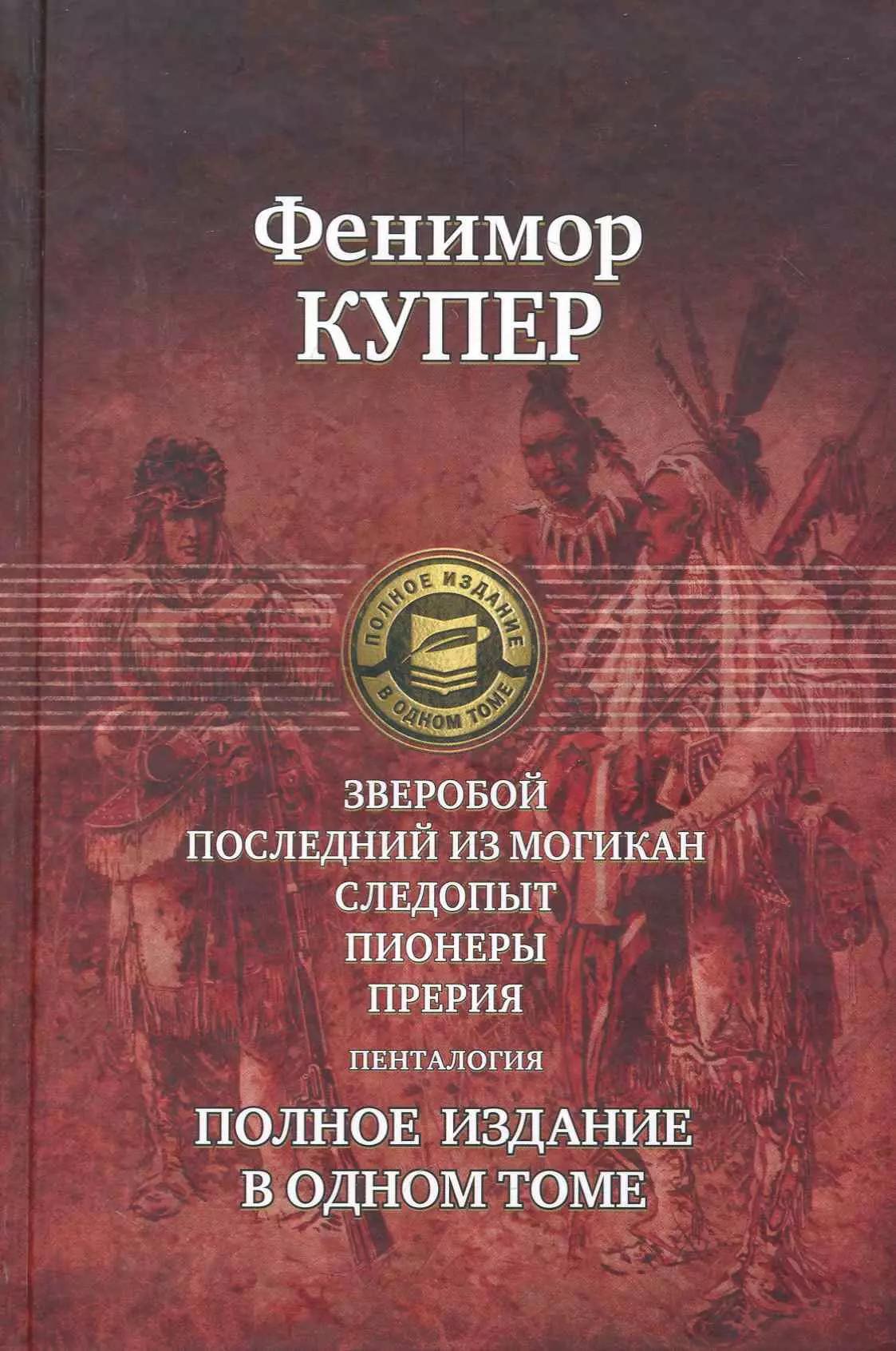 Зверобой, Последний из могикан: Следопыт: Пионеры: Прерия. Полное издание в одном томе