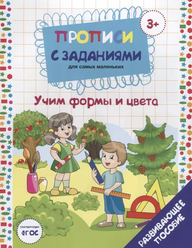 Прописи с заданиями для самых маленьких. Учим формы и цвета. Развивающее пособие