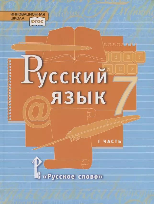 Русский язык. 7 класс. Учебник в 2 частях. Часть 1