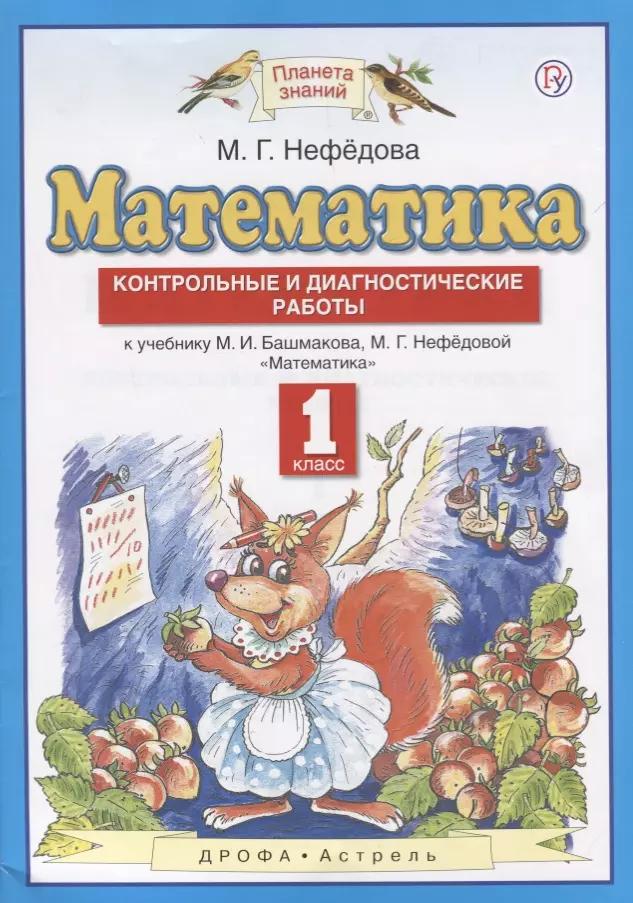 Математика. 1 класс. Контрольные и диагностические работы: к учебнику М.И. Башмакова, М.Г. Нефёдовой. 4-е изд., стереотип.