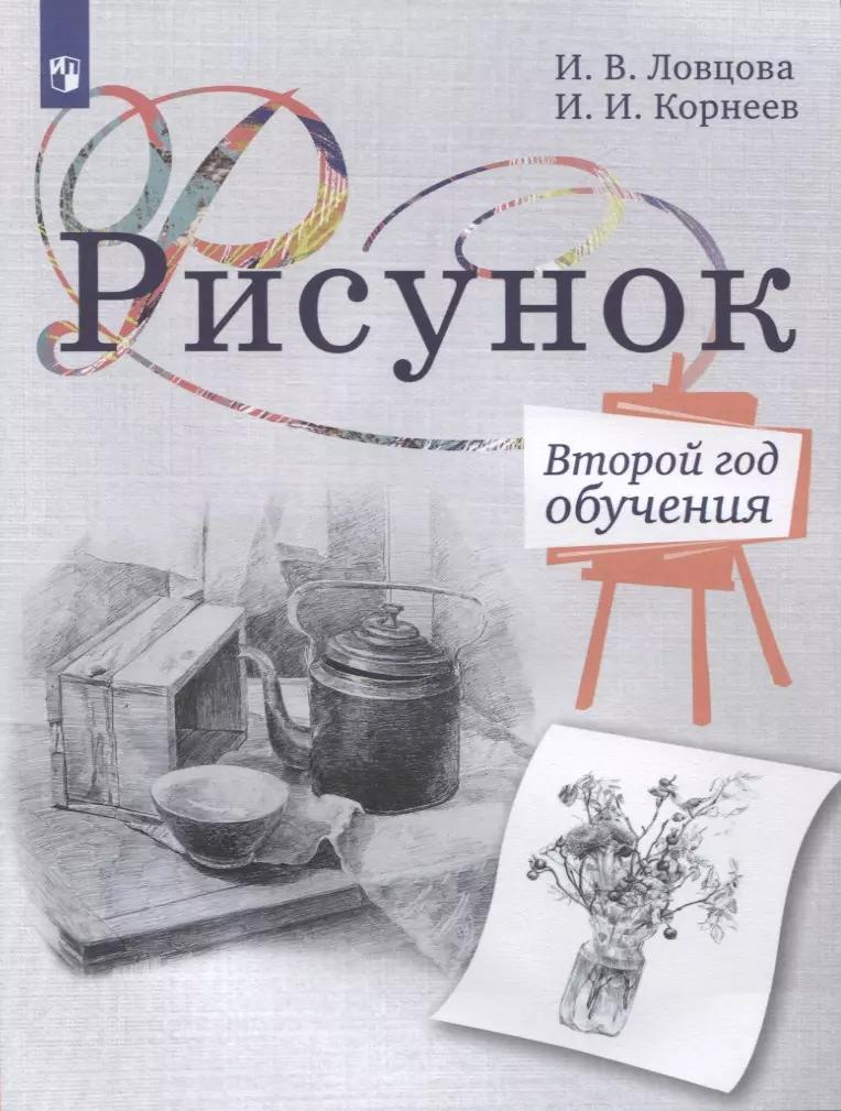 Рисунок. Второй год обучения. Учебное пособие для организаций дополнительного образования