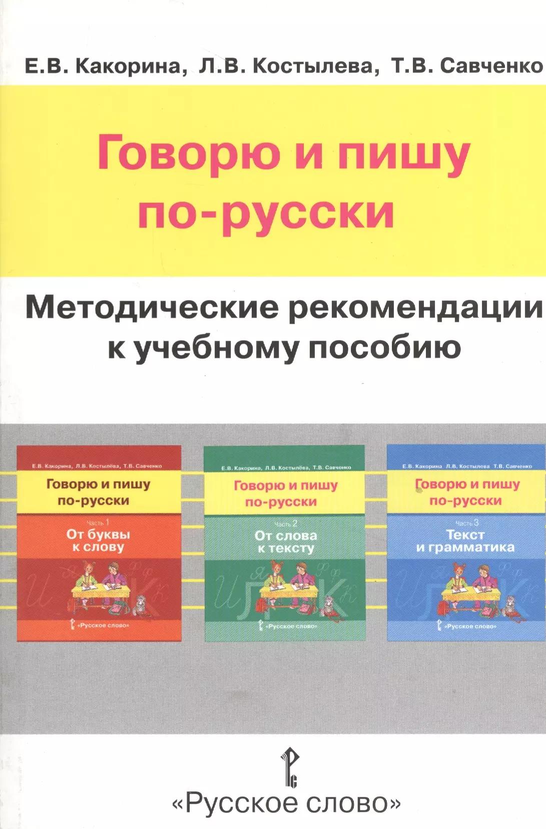 Говорю и пишу по-русски. Методические рекомендации к учебному пособию. Книга для учителя