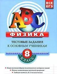 Физика: 8 класс:Тестовые задания к основным учебникам: Рабочая тетрадь