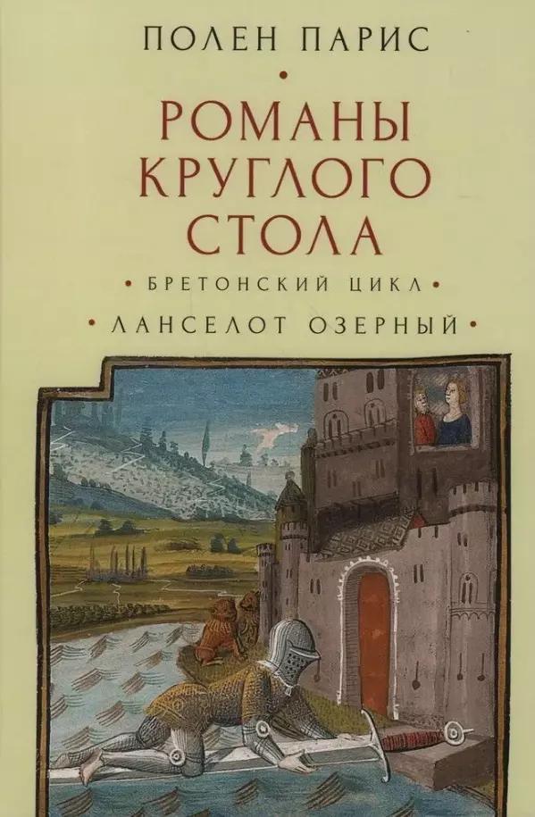 Романы Круглого Стола. Бретонский цикл. Ланселот Озерный