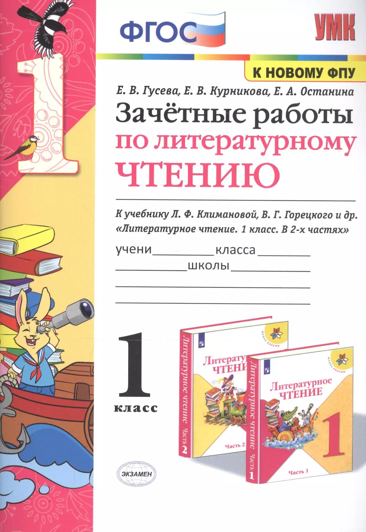 Зачетные работы по литературному чтению. 1 класс. К учебнику Л.Ф. Климановой, В.Г. Горецкого и др. "Литературное чтение. 1 класс. В 2-х частях"