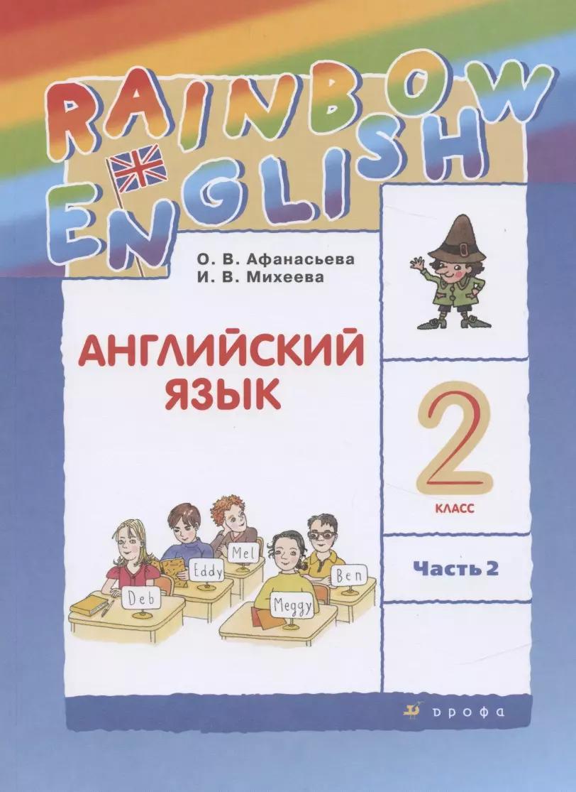 Rainbow English. Английский язык. 2 класс. Учебник. В двух частях. Часть 2