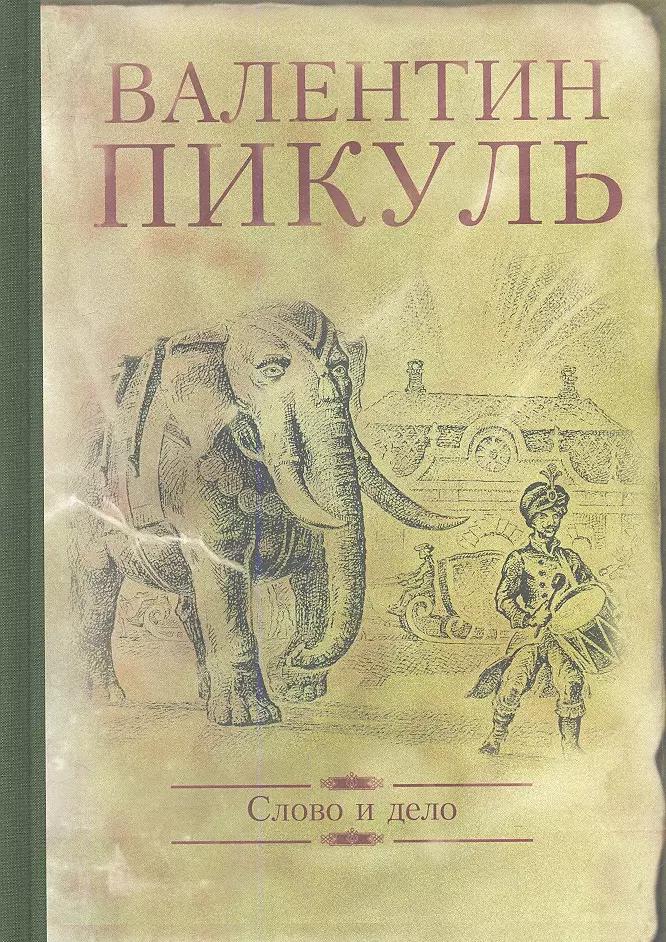 Слово и дело. Роман-хроника времен Анны Иоанновны