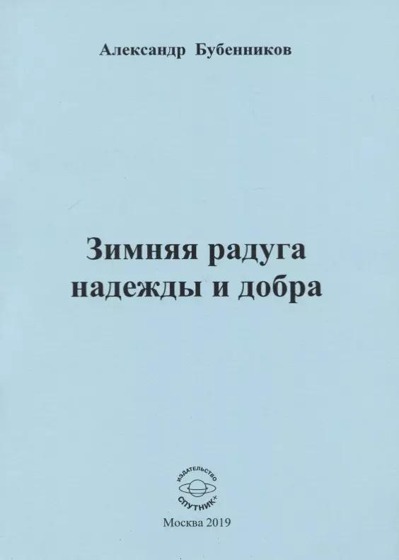 Зимняя радуга надежды и добра. Стихи