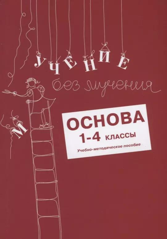 Учение без мучения. Основа. 1-4 классы. Методические рекомендации