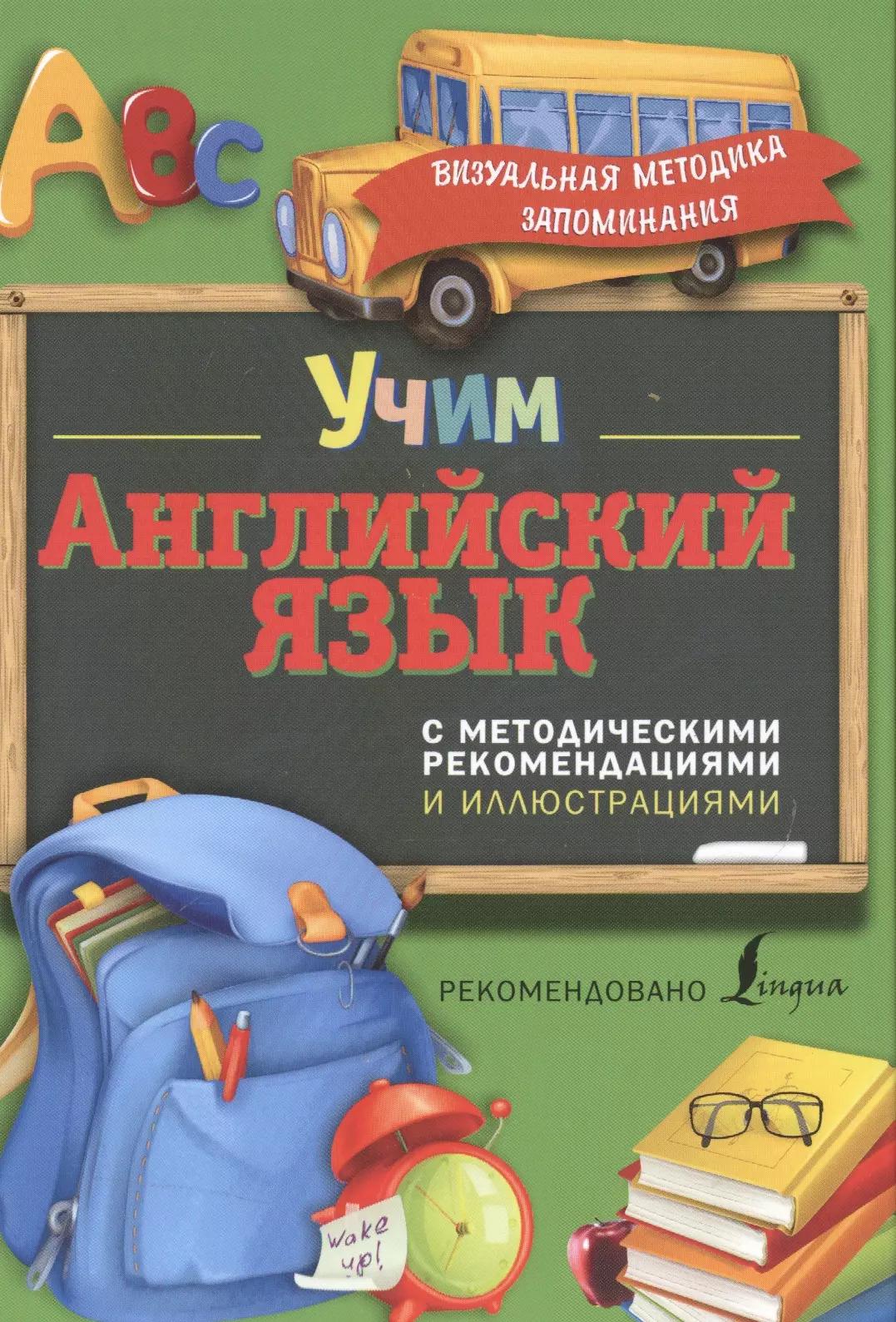 Учим английский язык. С методическими рекомендациями и иллюстрациями