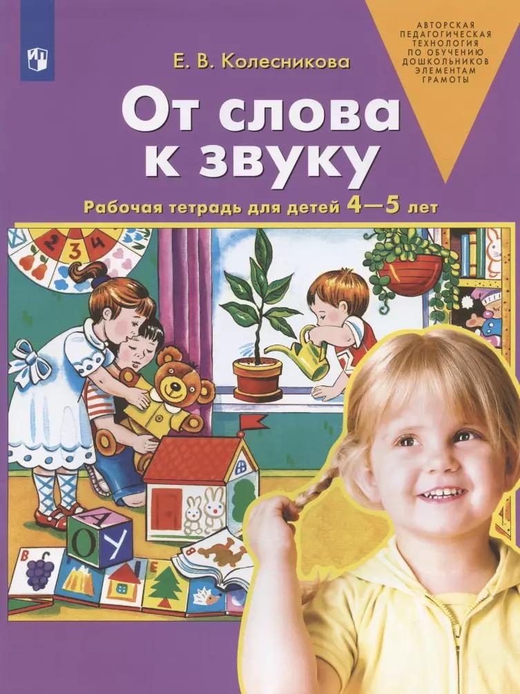 От слова к звуку. Рабочая тетрадь для детей 4-5 лет. ФГОС ДО