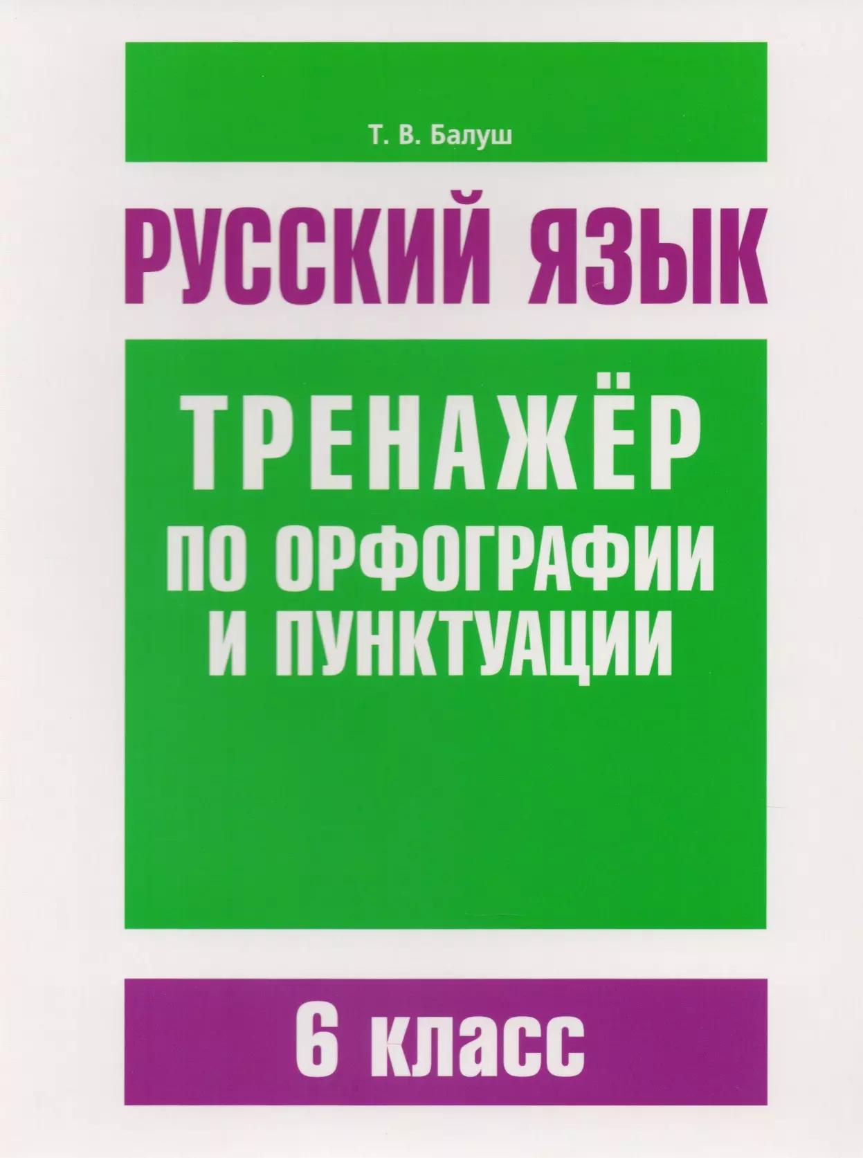 Русский язык. Тренажёр по орфографии и пунктуации. 6 класс