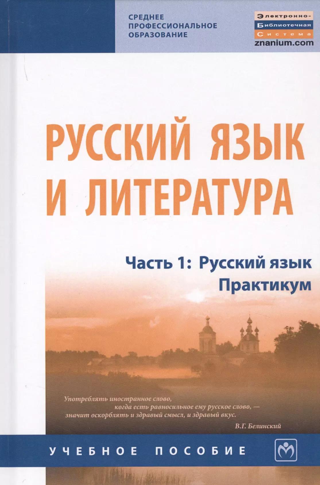 Русский язык и литература. В 2-х частях. Часть 1. Русский язык. Практикум. Учебное пособие