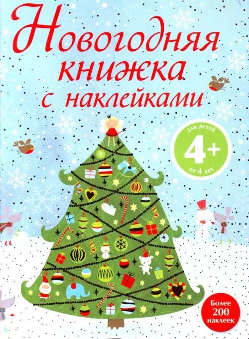 Новогодняя книжка с наклейками