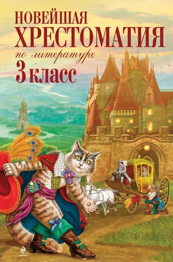 Новейшая хрестоматия по литературе. 3 класс. 6-е изд., испр. и перераб.