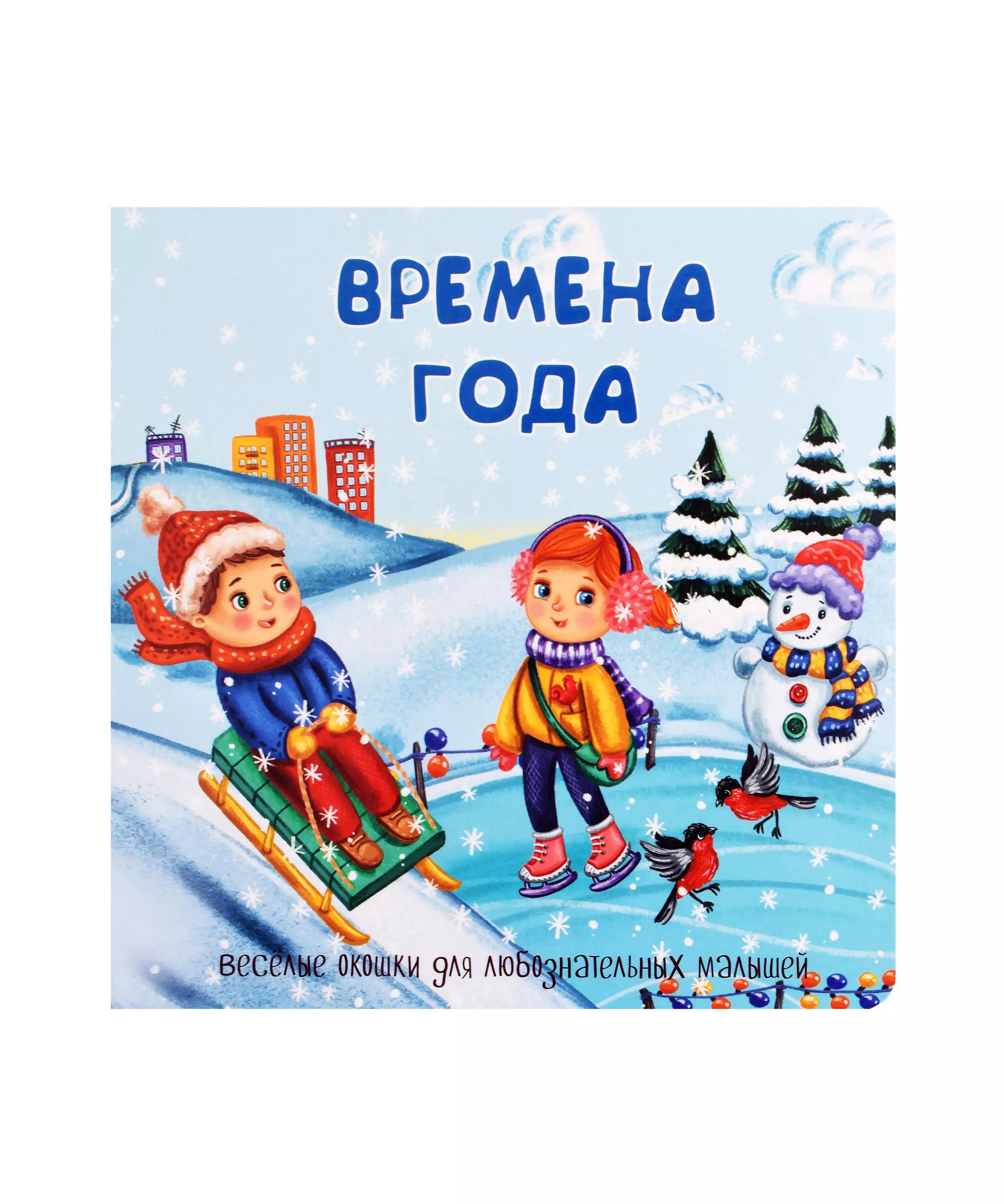 Времена года. Книжка с окошками