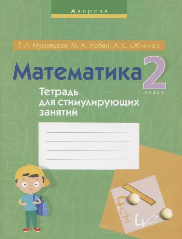 Математика. 2 класс. Тетрадь для стимулирующих занятий