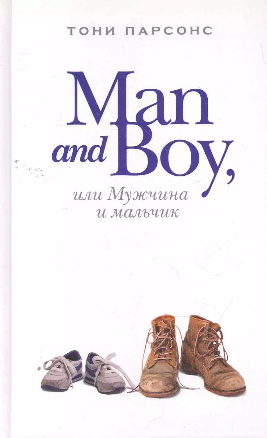 Man and Boy, или Мужчина и мальчик : роман