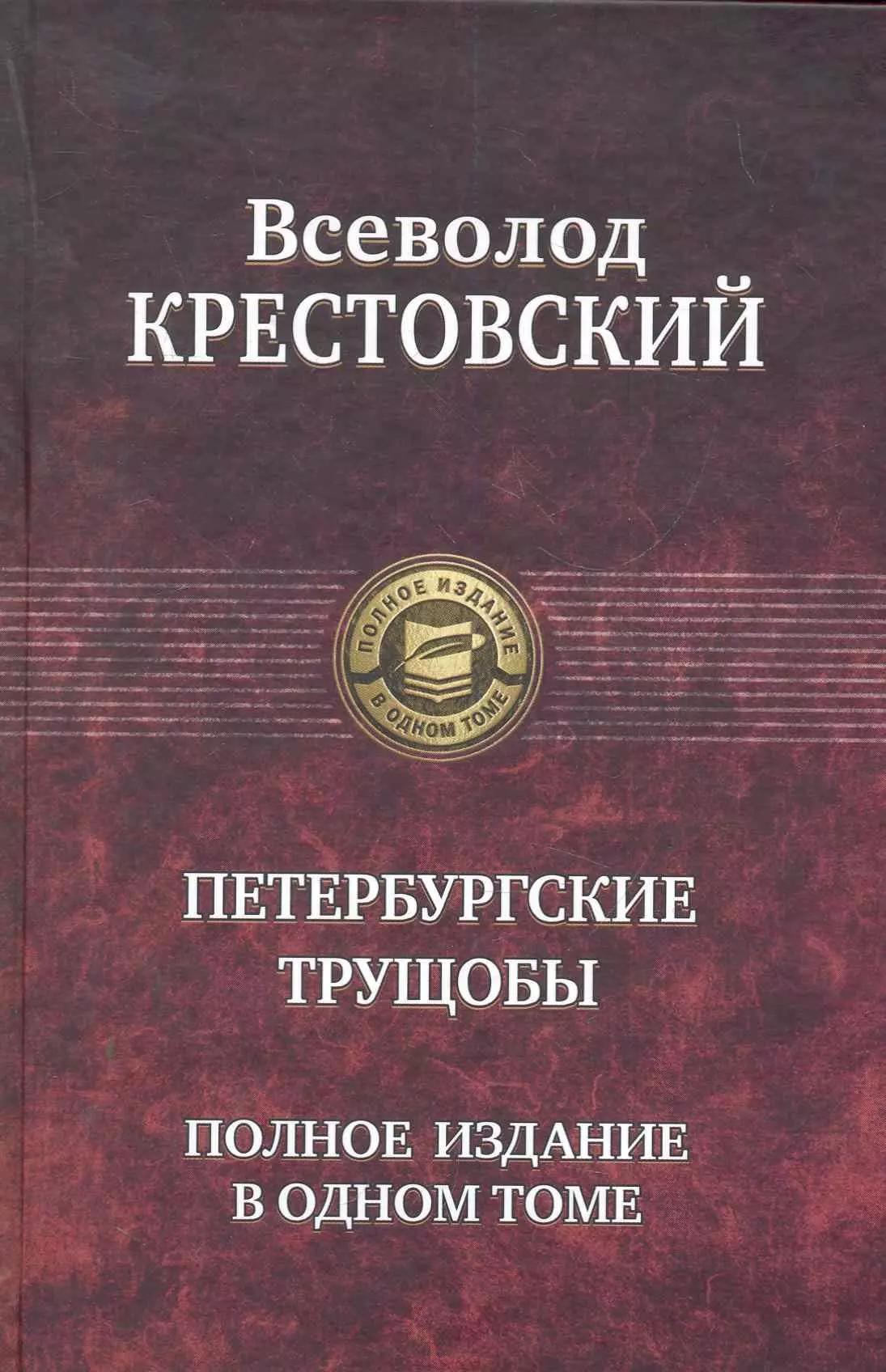 Петербургские трущобы. Полное издание в одном томе.