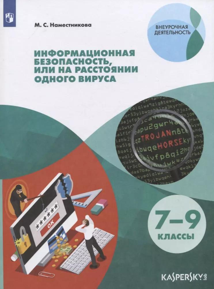 Наместникова. Информационная безопасность или на расстоянии одного вируса (совместно с Лабораторией Касперского). Учебное пособие.