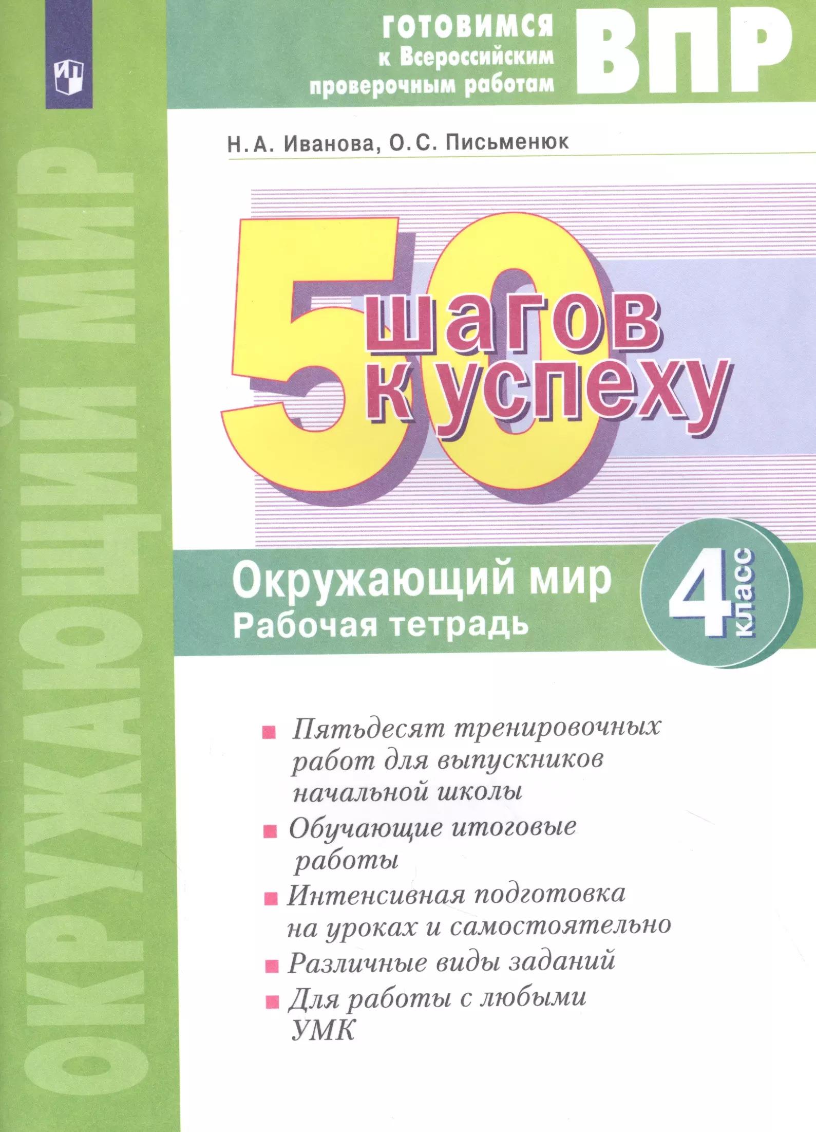 Готовимся к ВПР. 50 шагов к успеху. Окружающий мир. 4 класс. Рабочая тетрадь