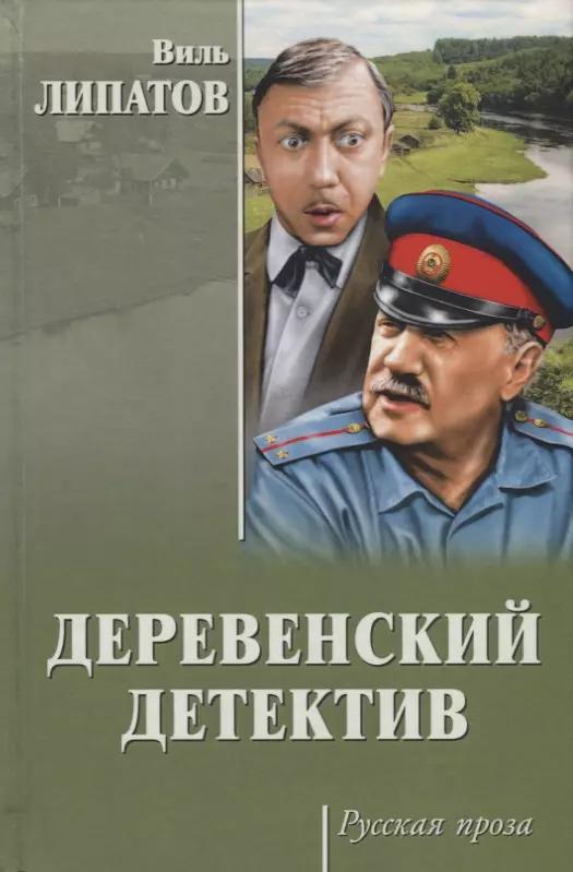 Деревенский детектив