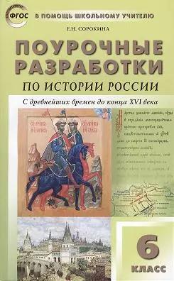 Поурочные разработки по истории России с древнейших времен до конца XVI века. 6 класс.  ФГОС