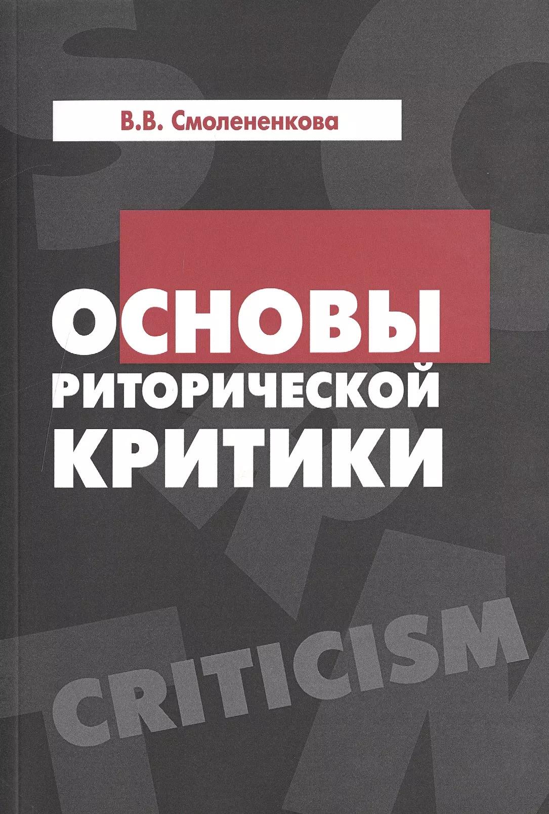 Основы риторической критики:Учебное пособие