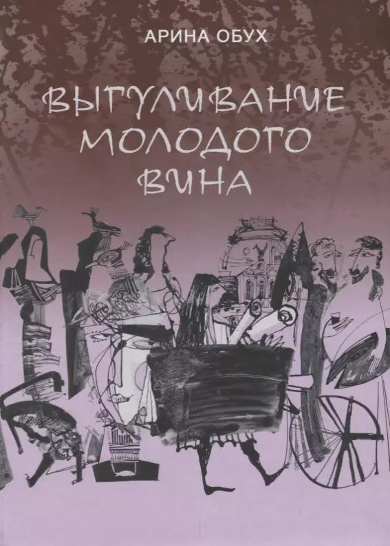 Выгуливание молодого вина: повесть, рассказы