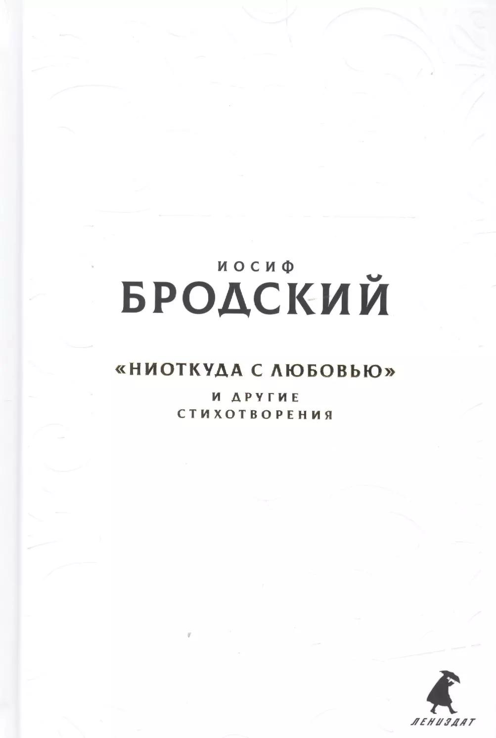 Новые стансы к Августе: «Ниоткуда с любовью…» и другие стихотвориения