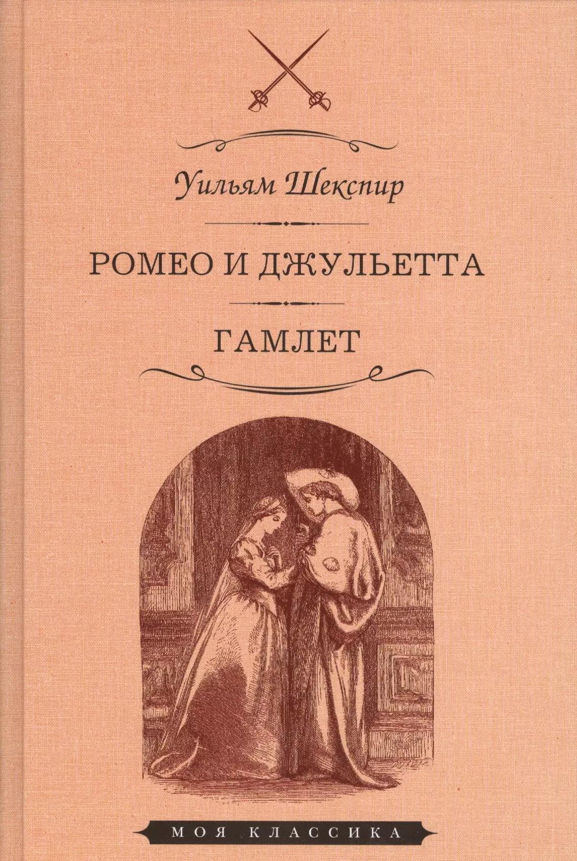 Ромео и джульетта Гамлет (илл. Джилберта) (МКлас) Шекспир