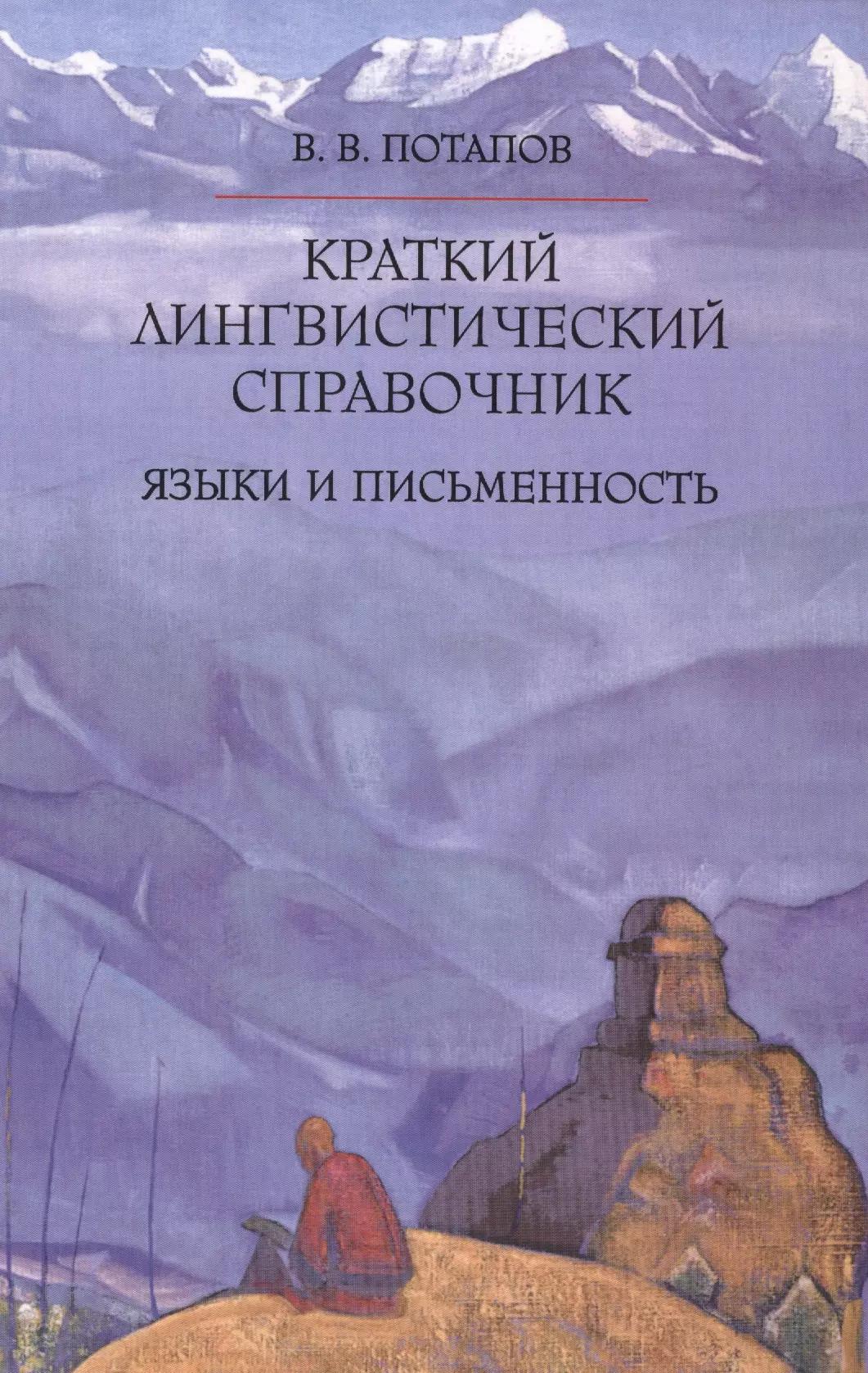 Краткий лингвистический справочник. Языки и письменность