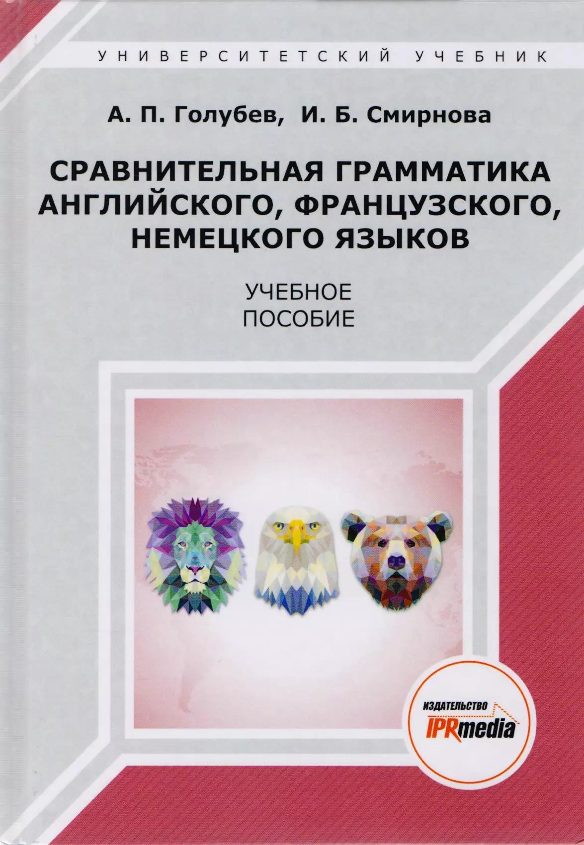 Сравнительная грамматика английского, французского, немецкого языков. Учебное пособие